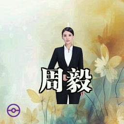 周毅