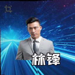 林锋